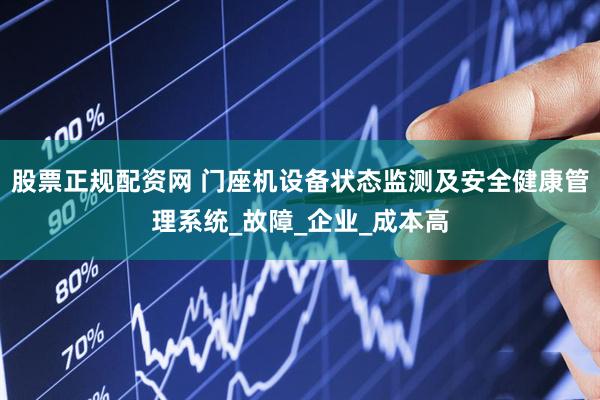 股票正规配资网 门座机设备状态监测及安全健康管理系统_故障_企业_成本高
