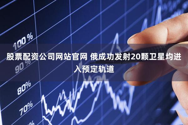 股票配资公司网站官网 俄成功发射20颗卫星　均进入预定轨道